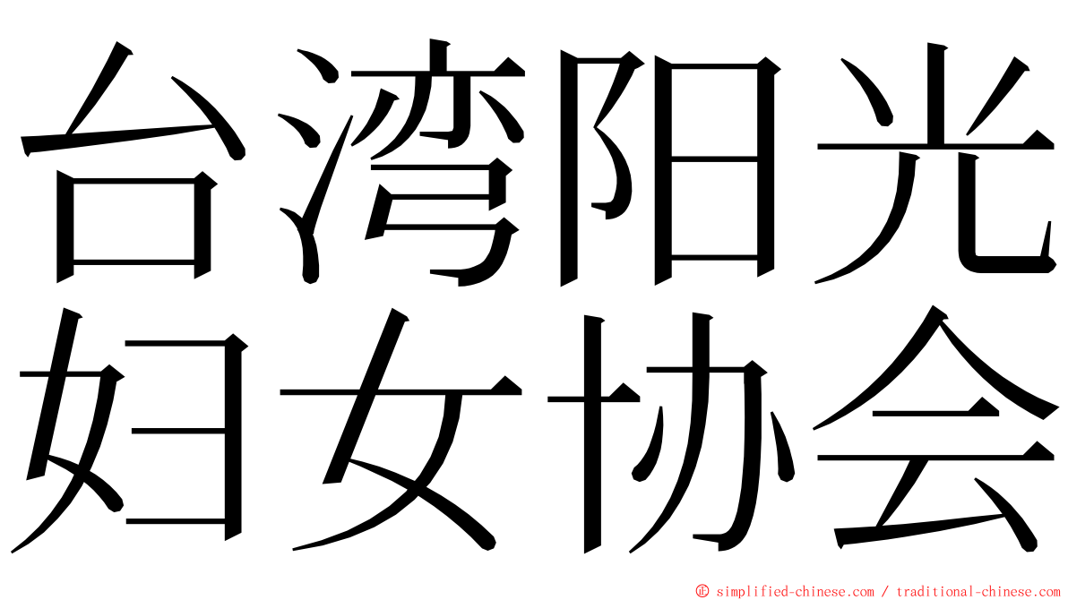 台湾阳光妇女协会 ming font