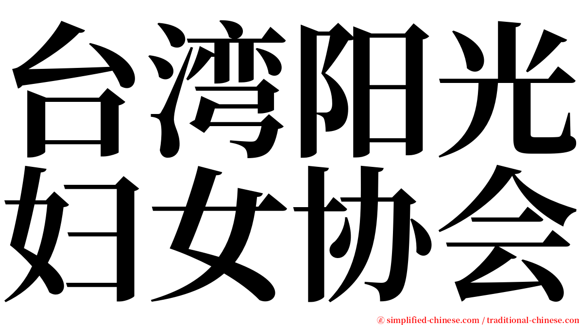 台湾阳光妇女协会 serif font
