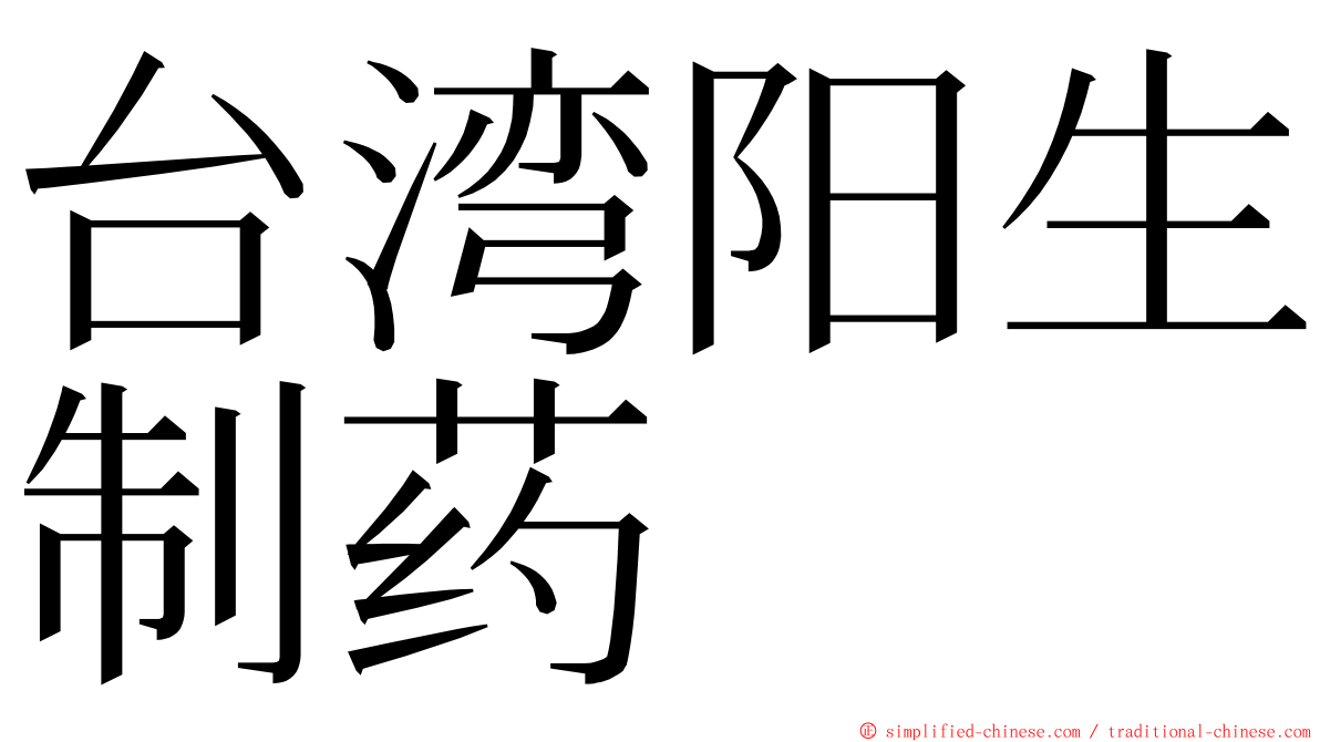 台湾阳生制药 ming font