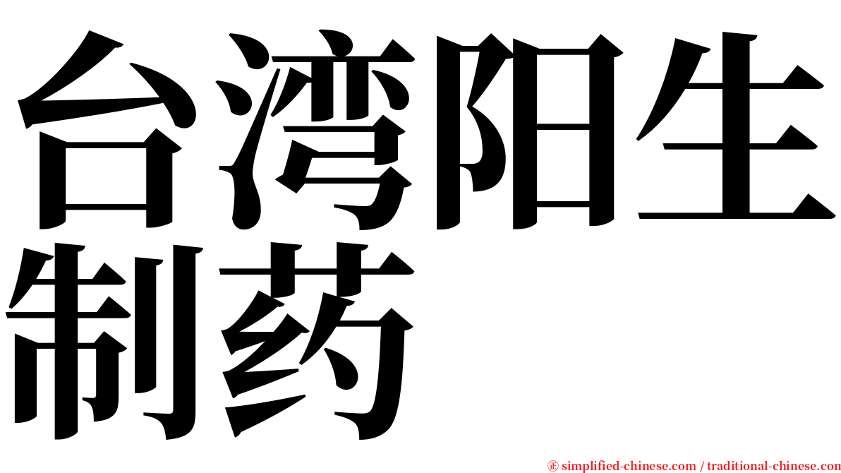 台湾阳生制药 serif font