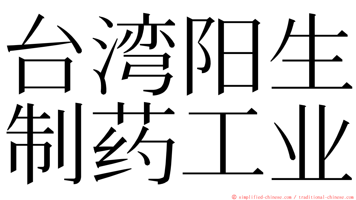 台湾阳生制药工业 ming font