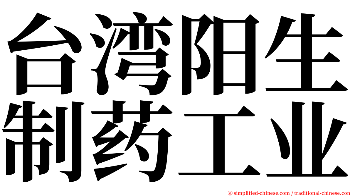 台湾阳生制药工业 serif font