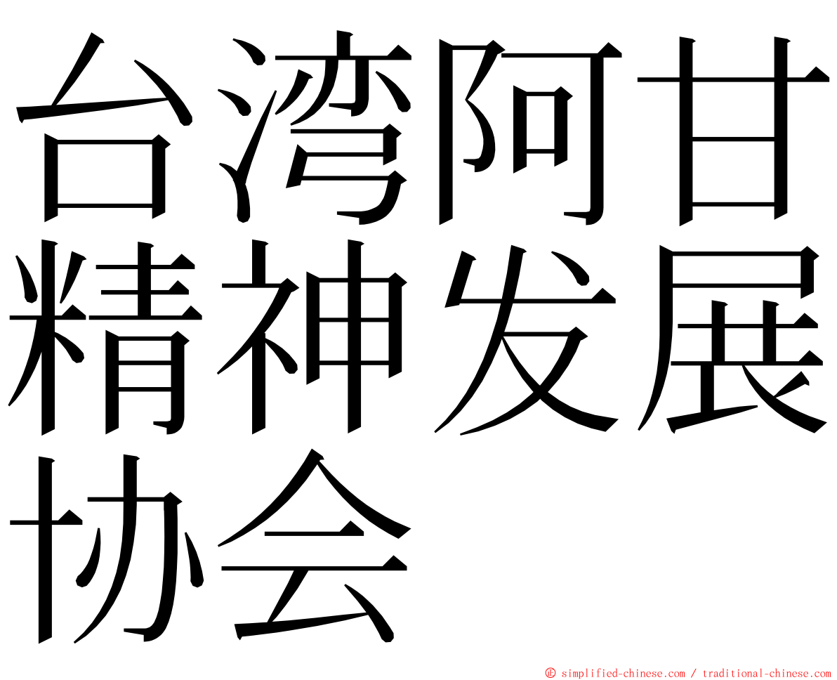 台湾阿甘精神发展协会 ming font