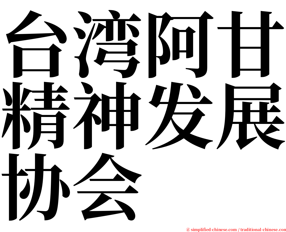 台湾阿甘精神发展协会 serif font