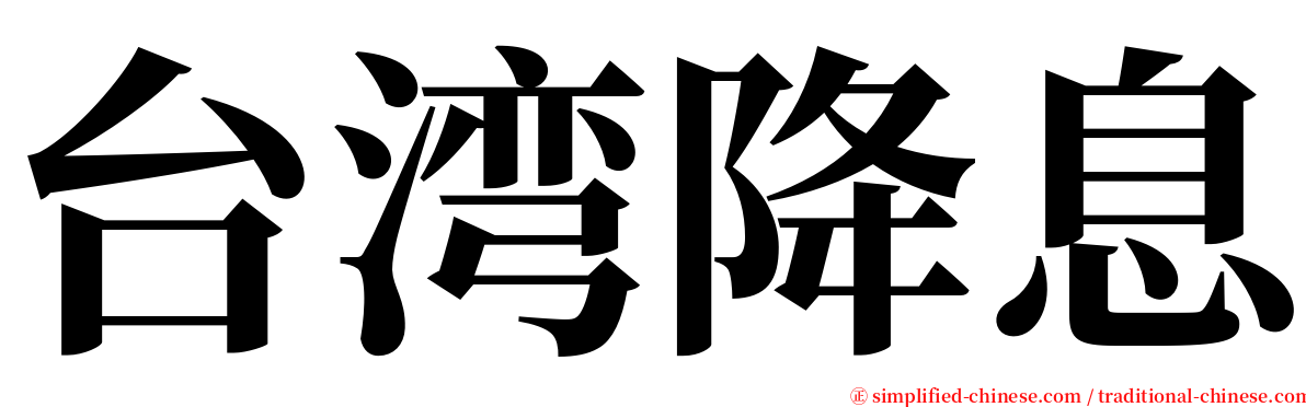 台湾降息 serif font