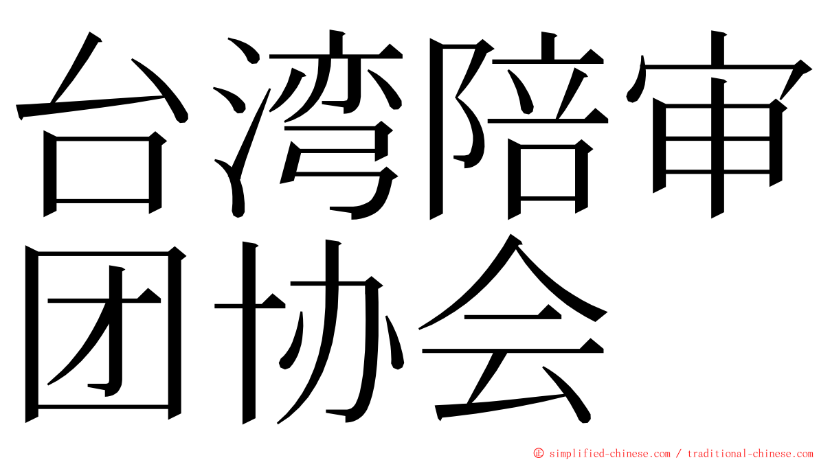 台湾陪审团协会 ming font