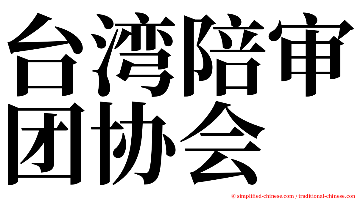 台湾陪审团协会 serif font