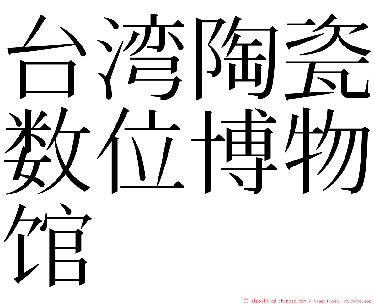 台湾陶瓷数位博物馆 ming font