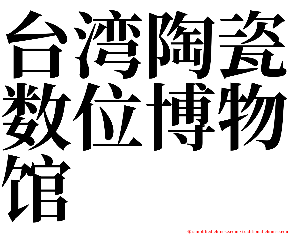 台湾陶瓷数位博物馆 serif font