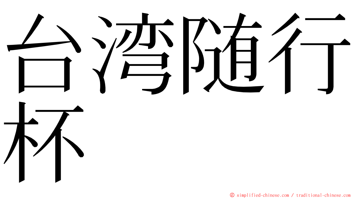 台湾随行杯 ming font