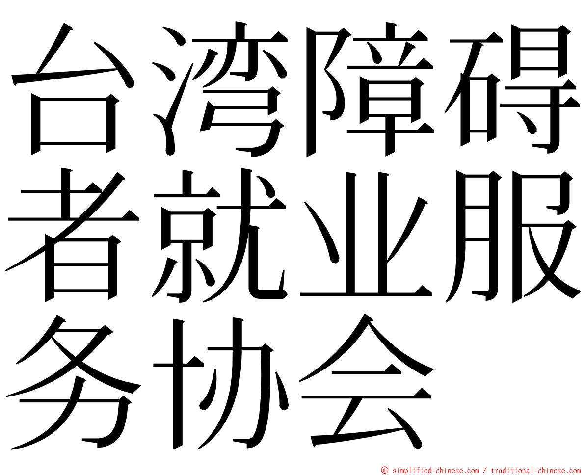 台湾障碍者就业服务协会 ming font