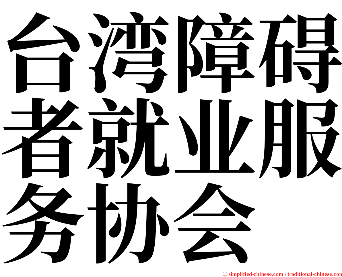 台湾障碍者就业服务协会 serif font