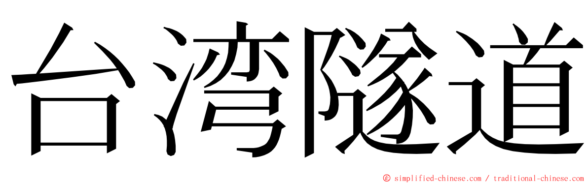 台湾隧道 ming font