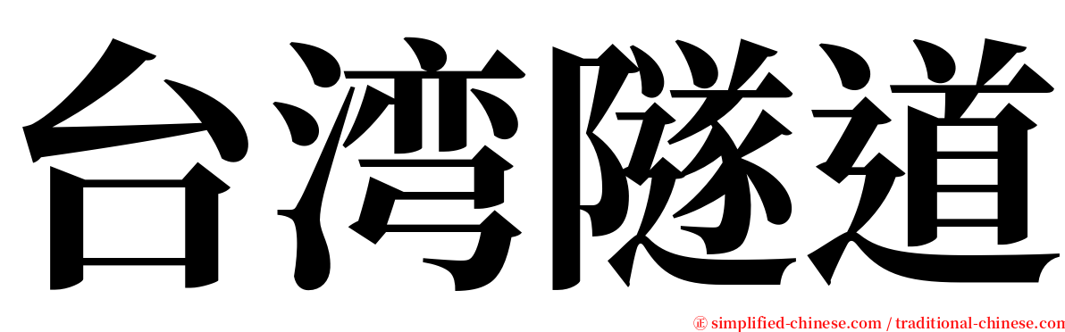 台湾隧道 serif font