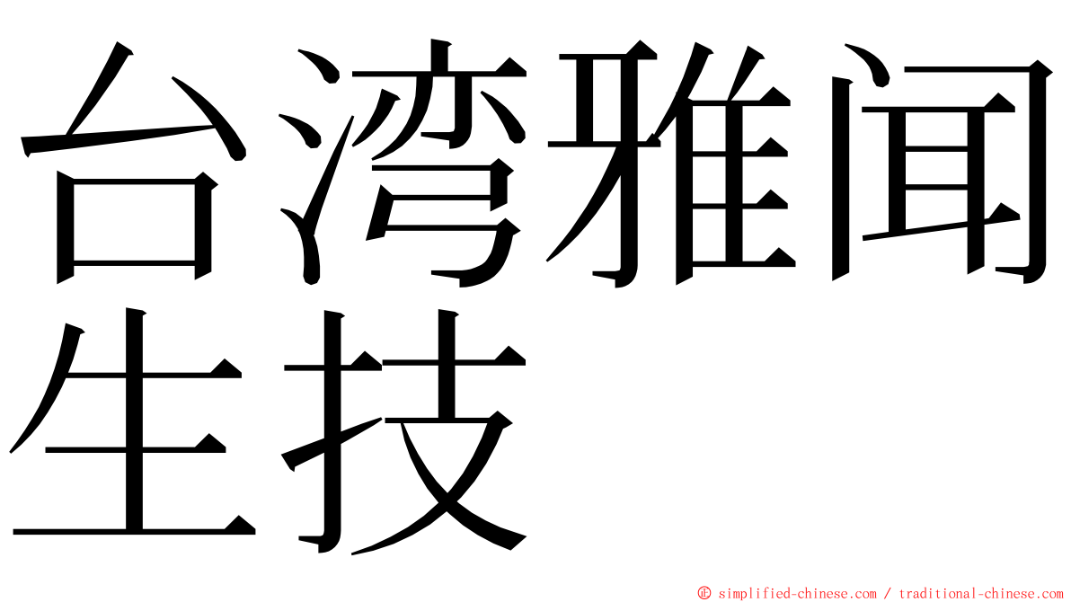 台湾雅闻生技 ming font