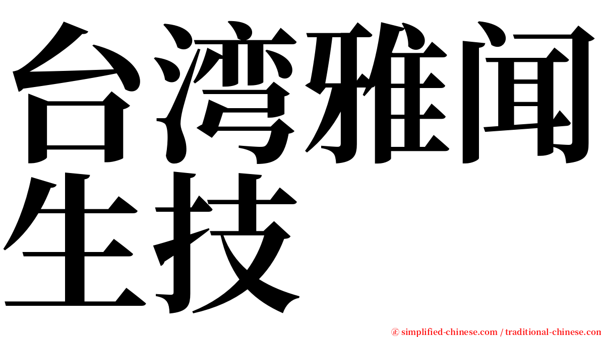 台湾雅闻生技 serif font