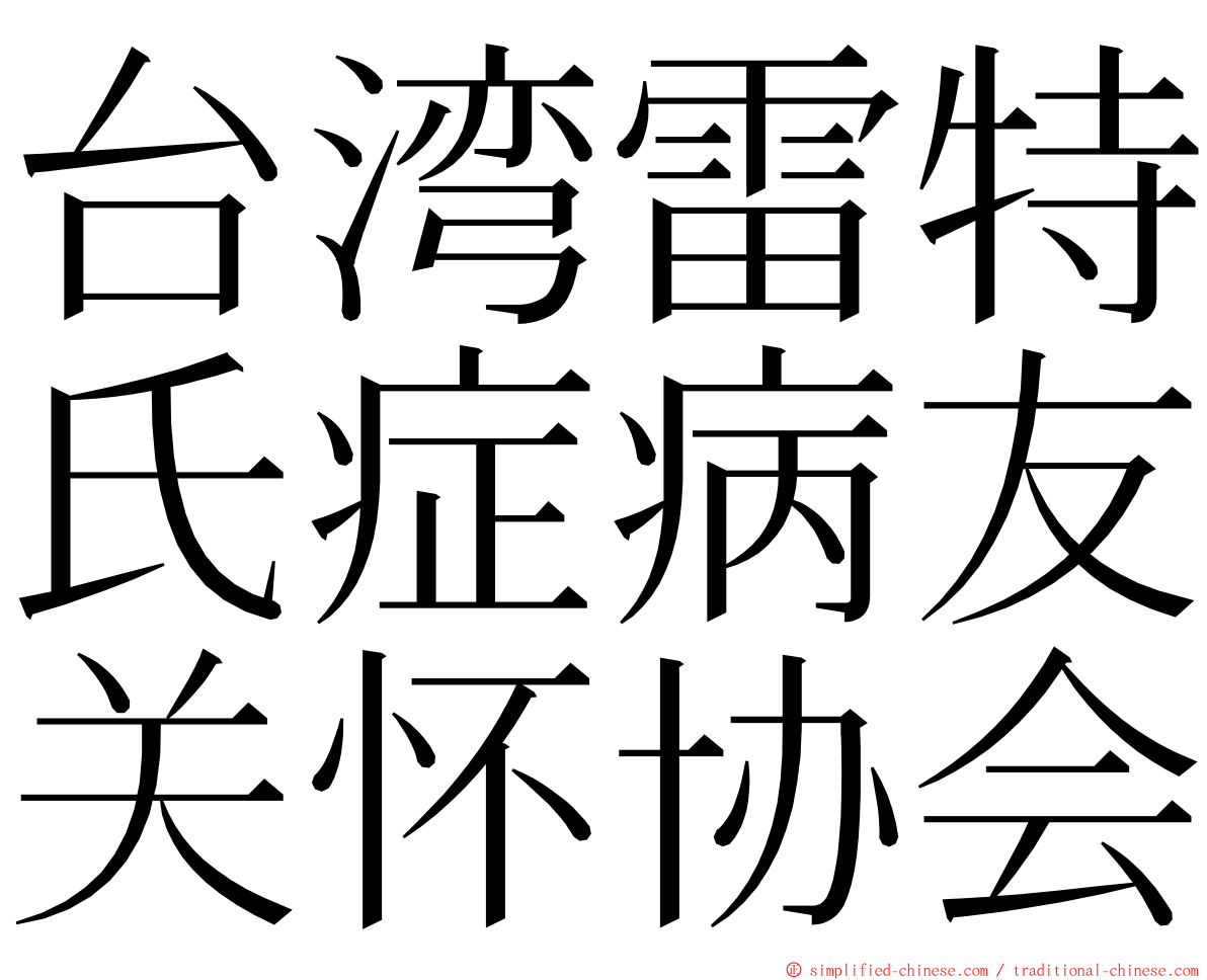 台湾雷特氏症病友关怀协会 ming font