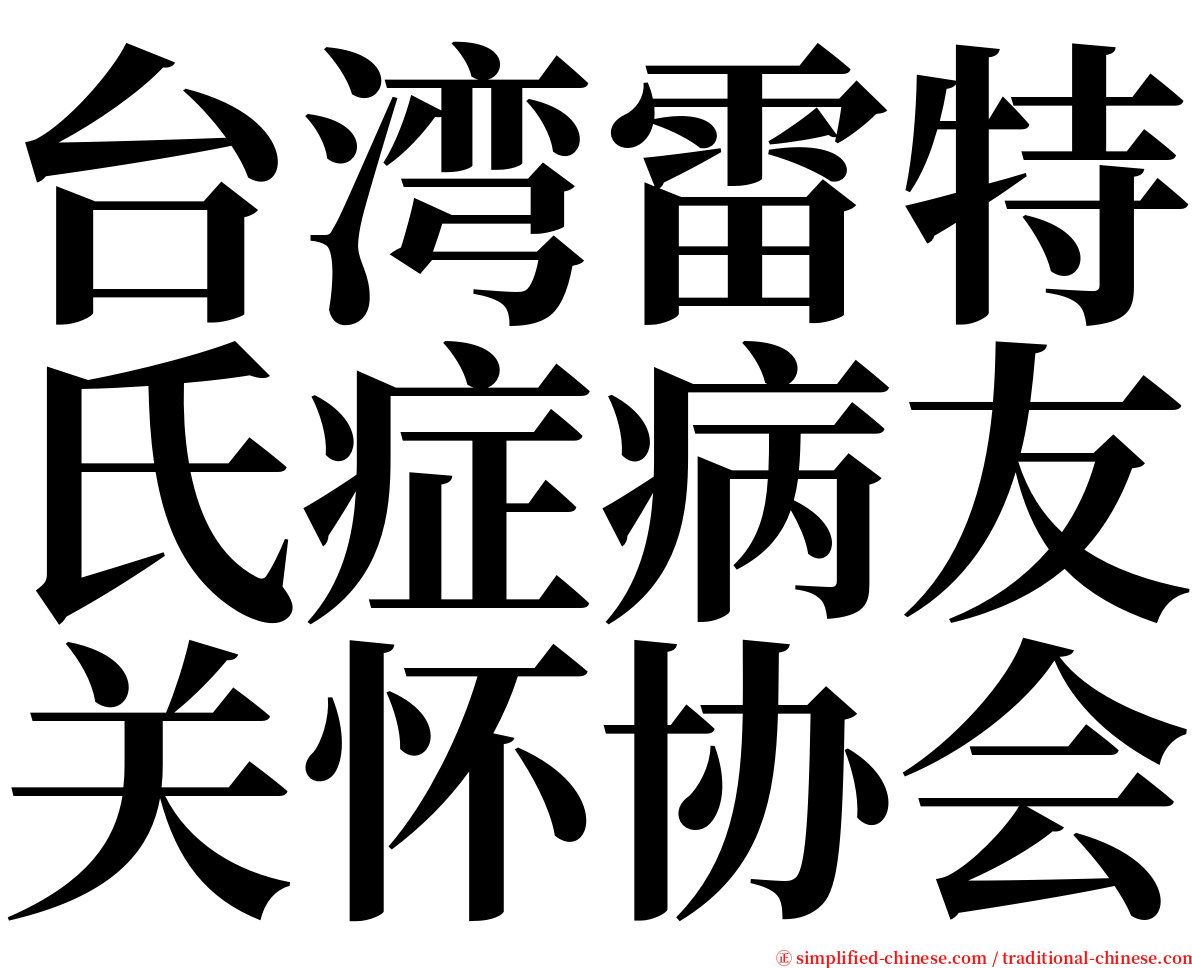 台湾雷特氏症病友关怀协会 serif font