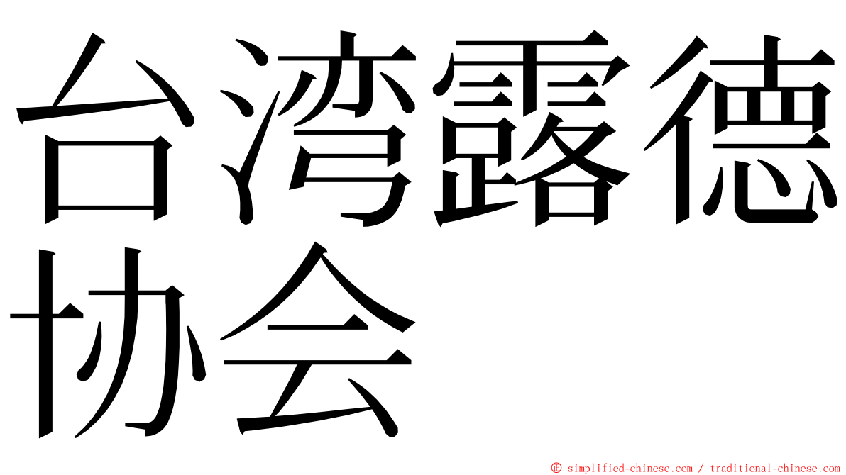 台湾露德协会 ming font