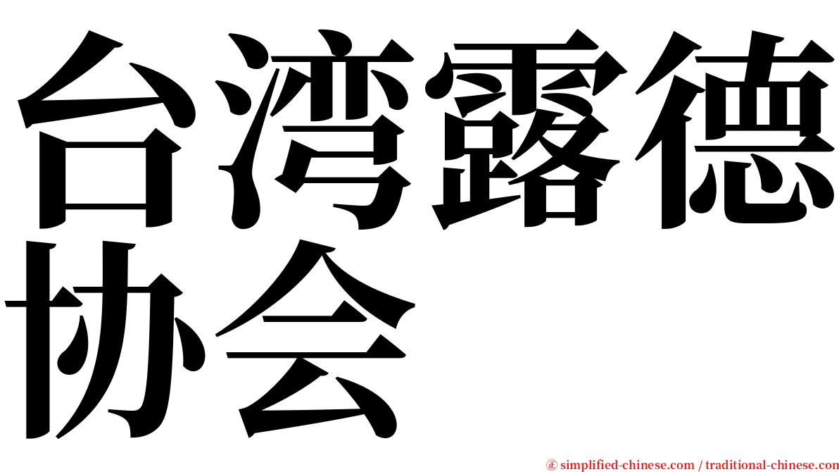 台湾露德协会 serif font
