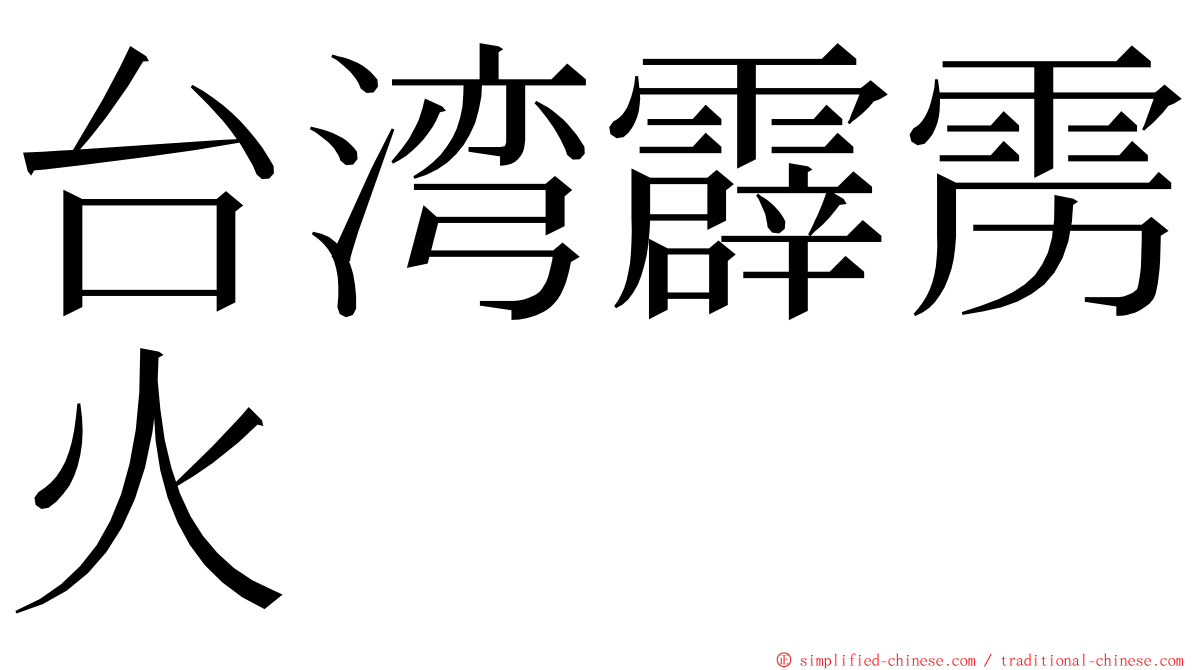 台湾霹雳火 ming font