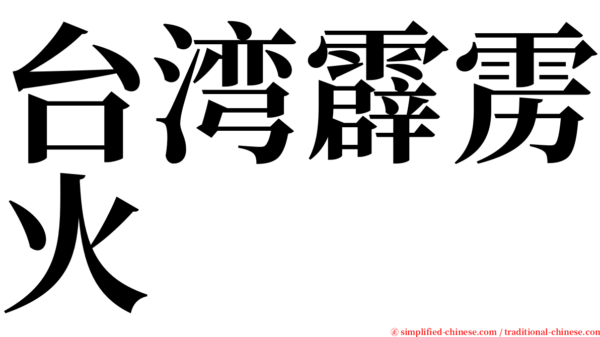 台湾霹雳火 serif font