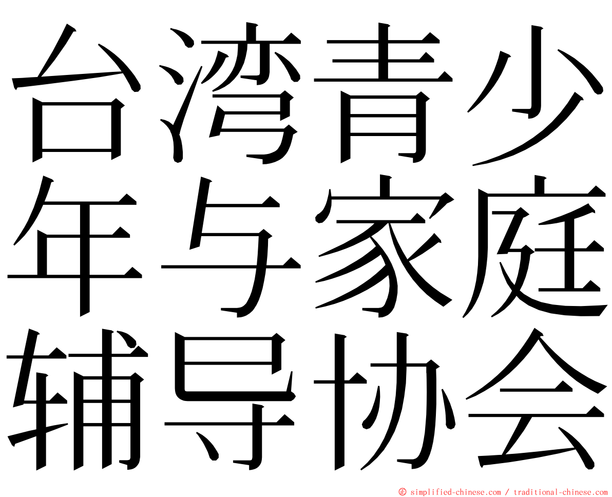 台湾青少年与家庭辅导协会 ming font