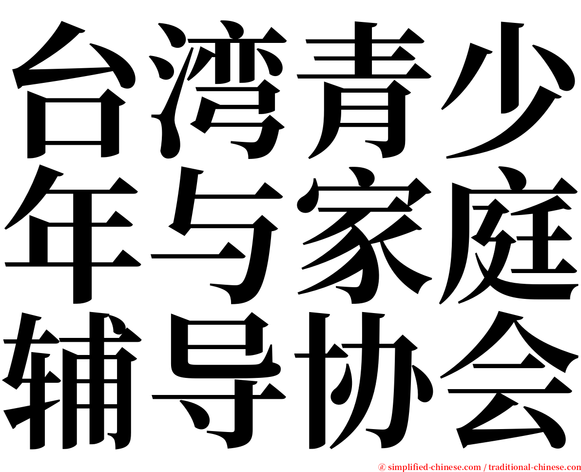 台湾青少年与家庭辅导协会 serif font
