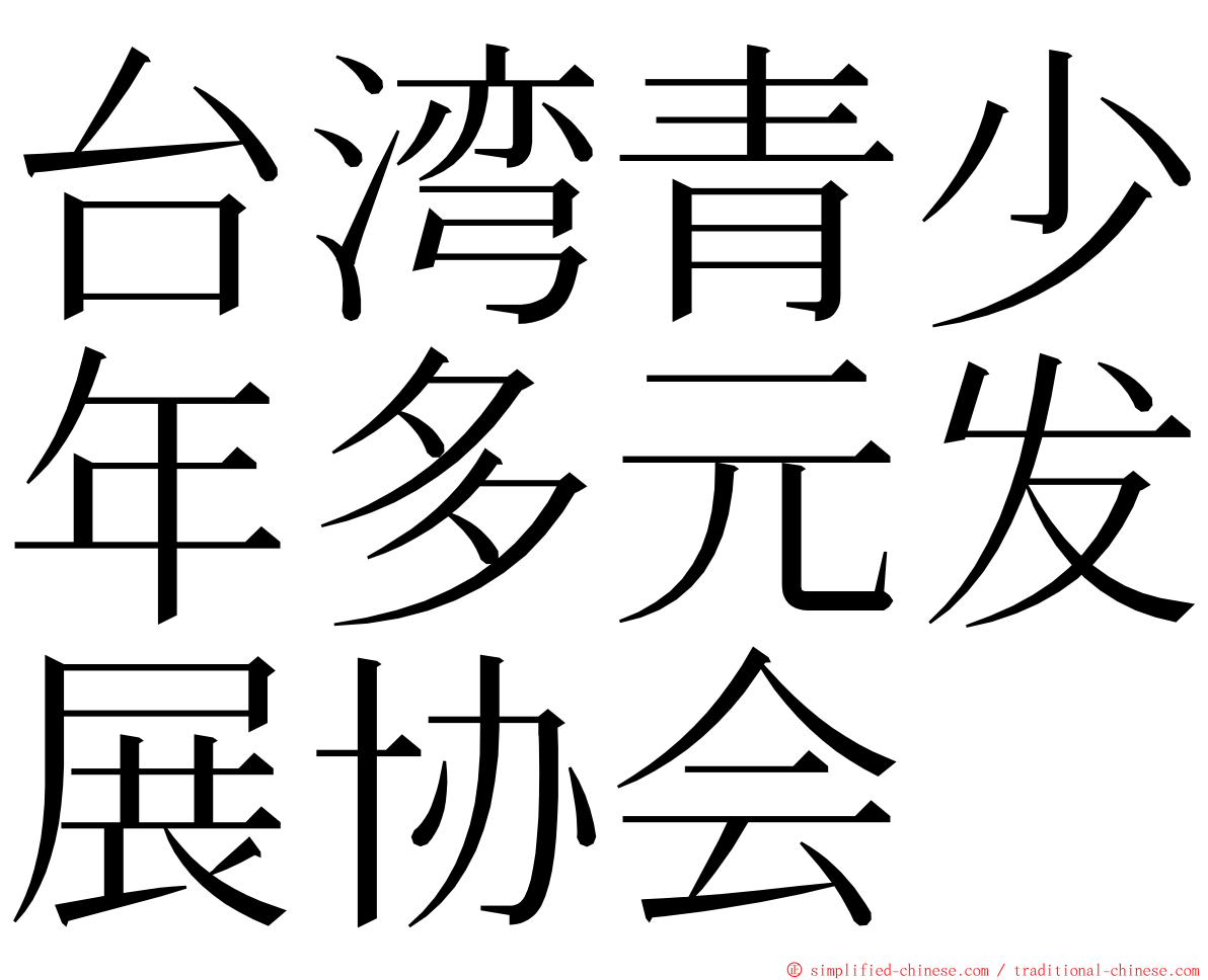 台湾青少年多元发展协会 ming font