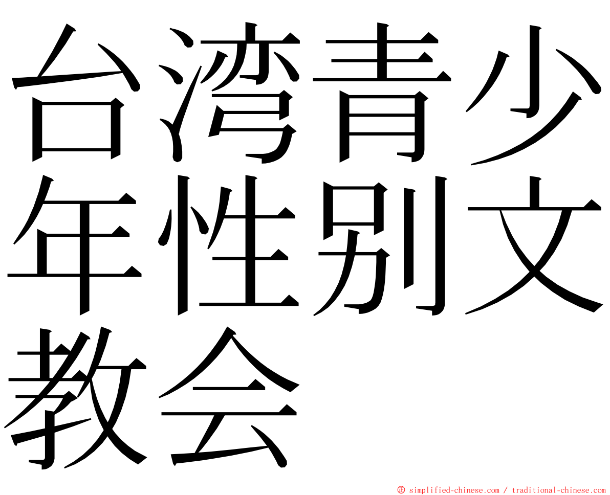 台湾青少年性别文教会 ming font