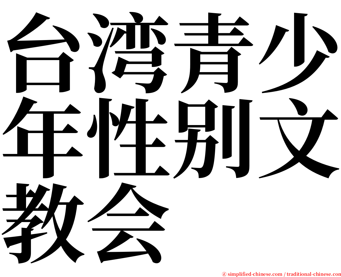台湾青少年性别文教会 serif font