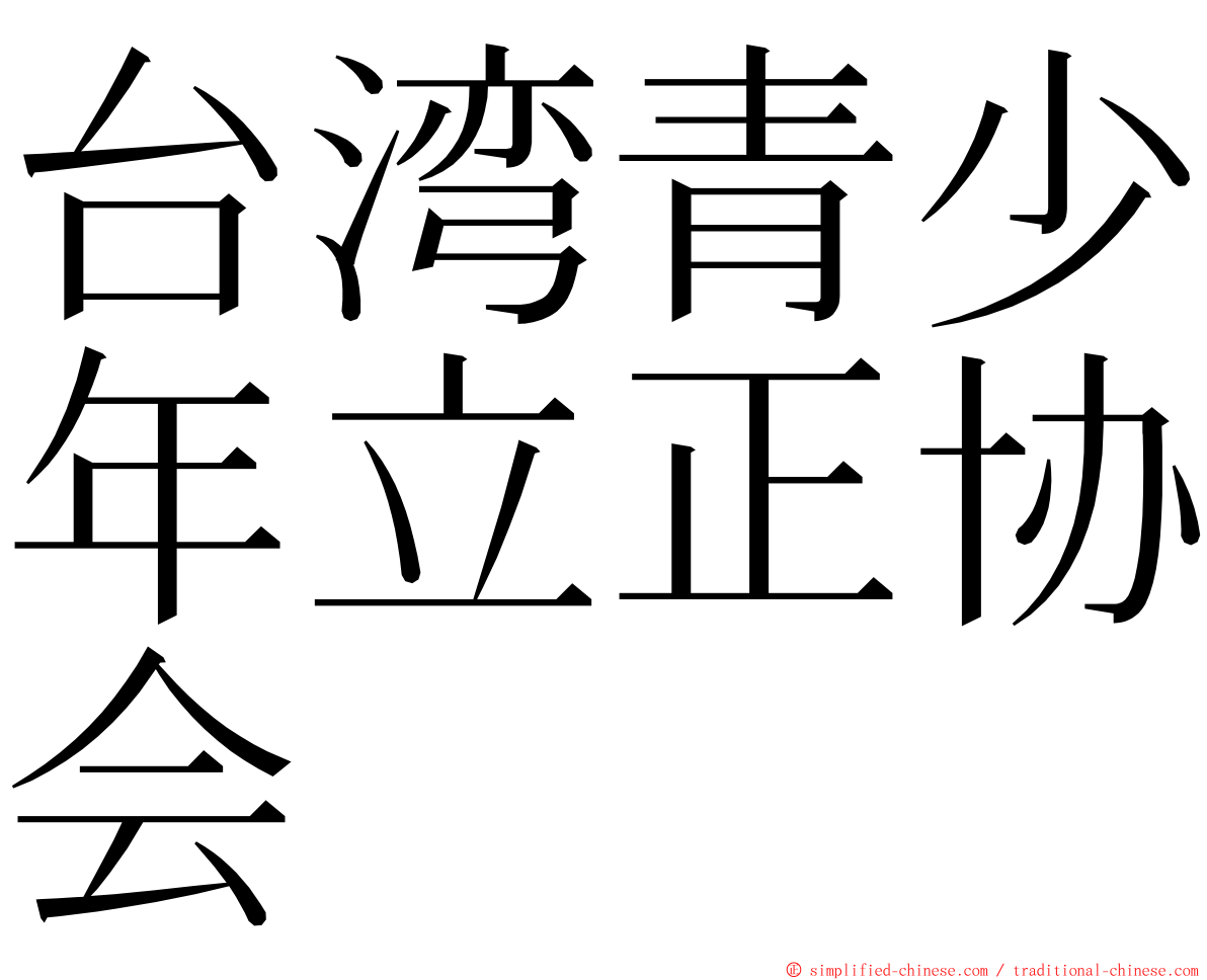 台湾青少年立正协会 ming font