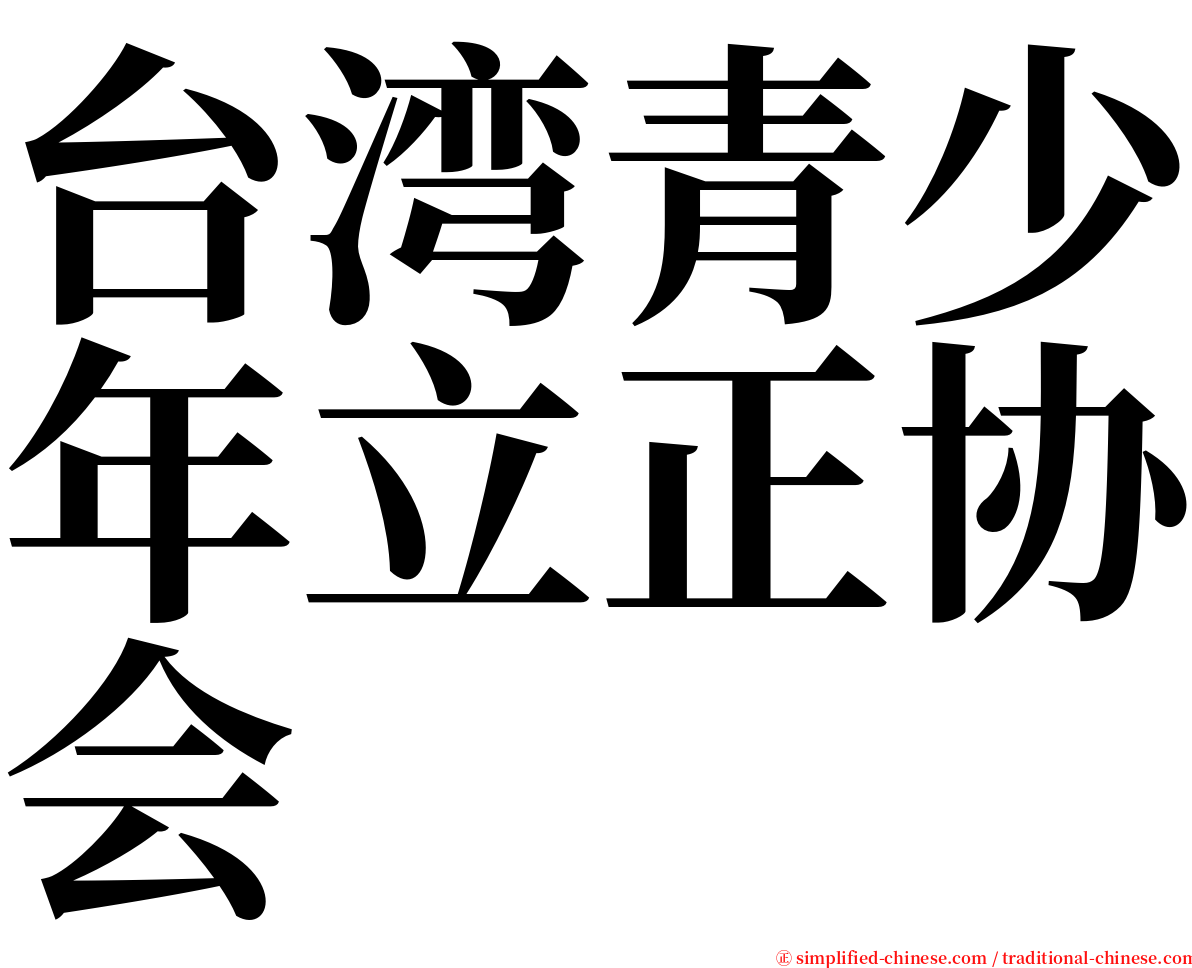 台湾青少年立正协会 serif font