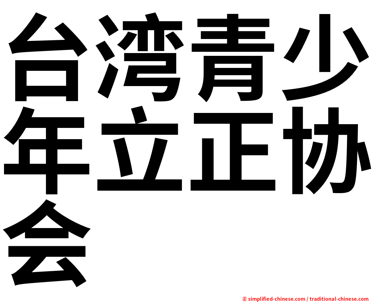 台湾青少年立正协会