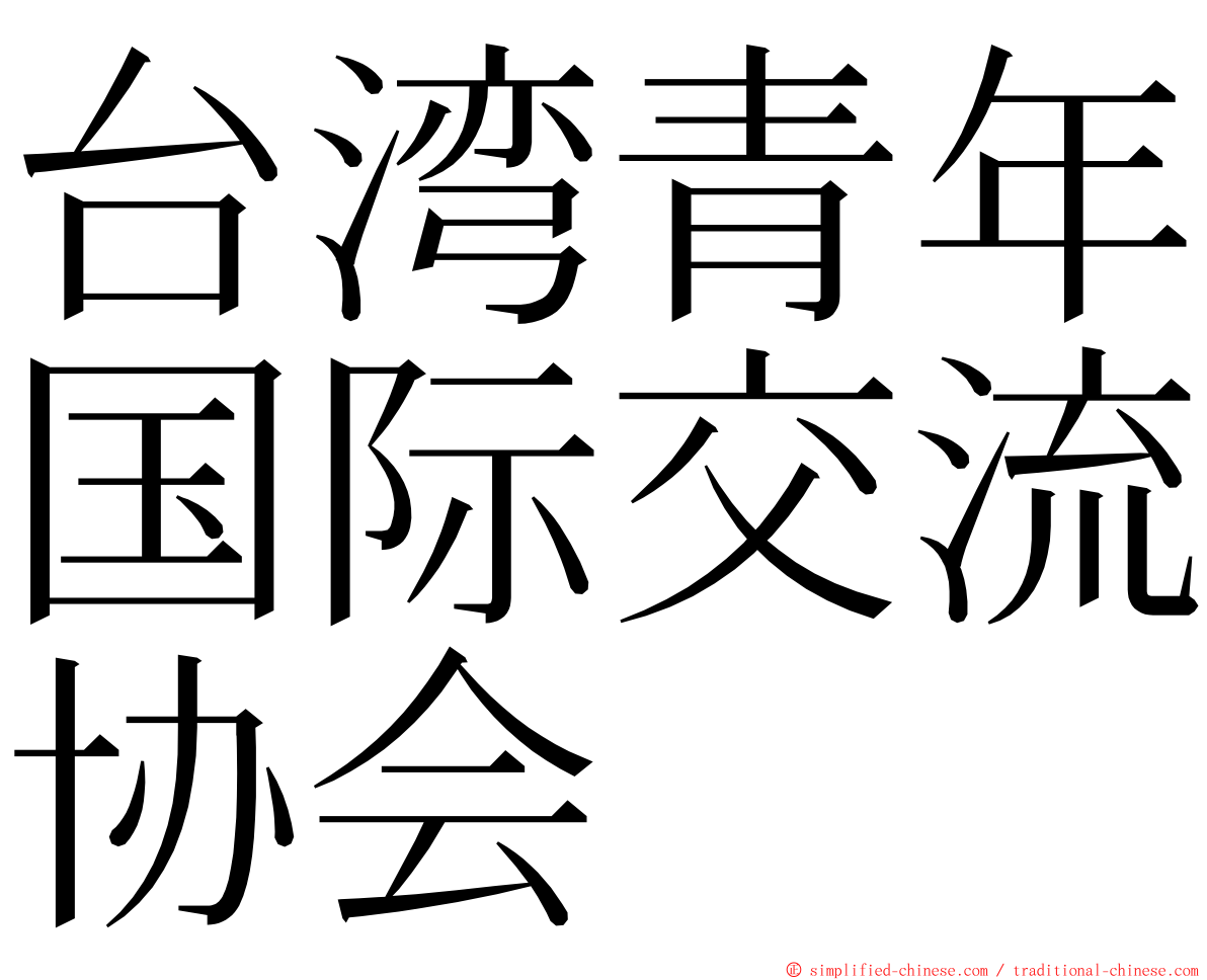 台湾青年国际交流协会 ming font