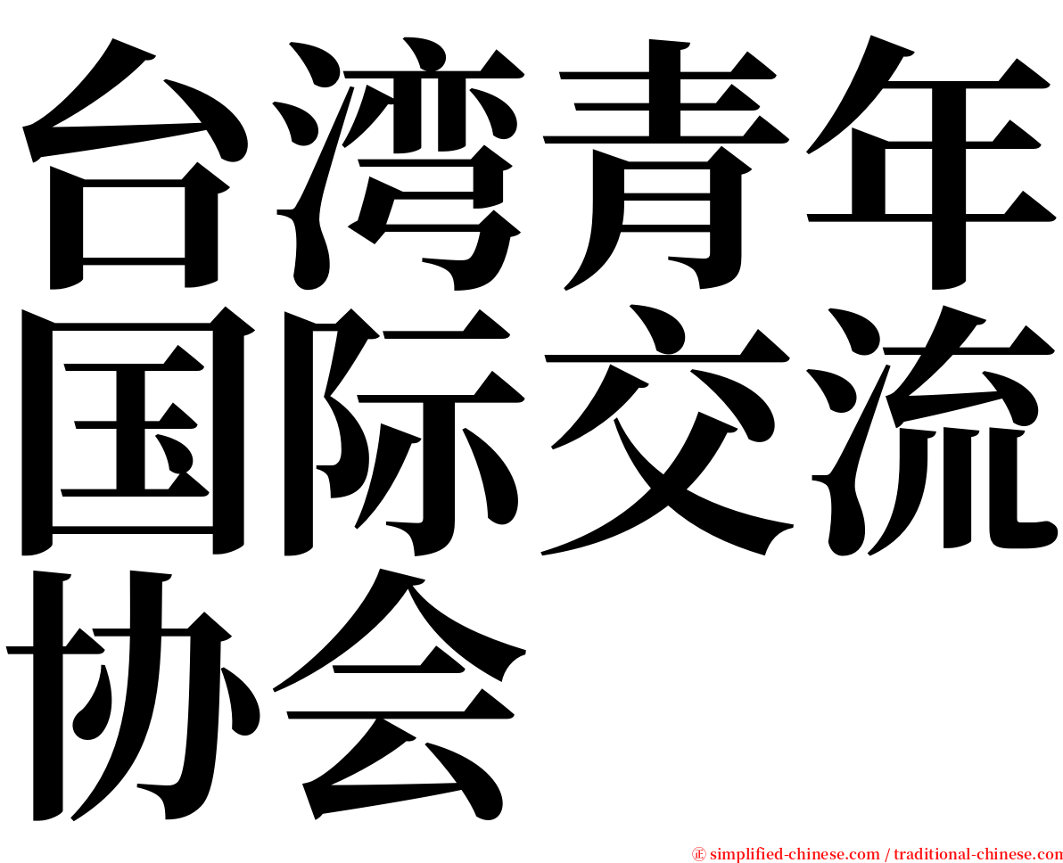 台湾青年国际交流协会 serif font