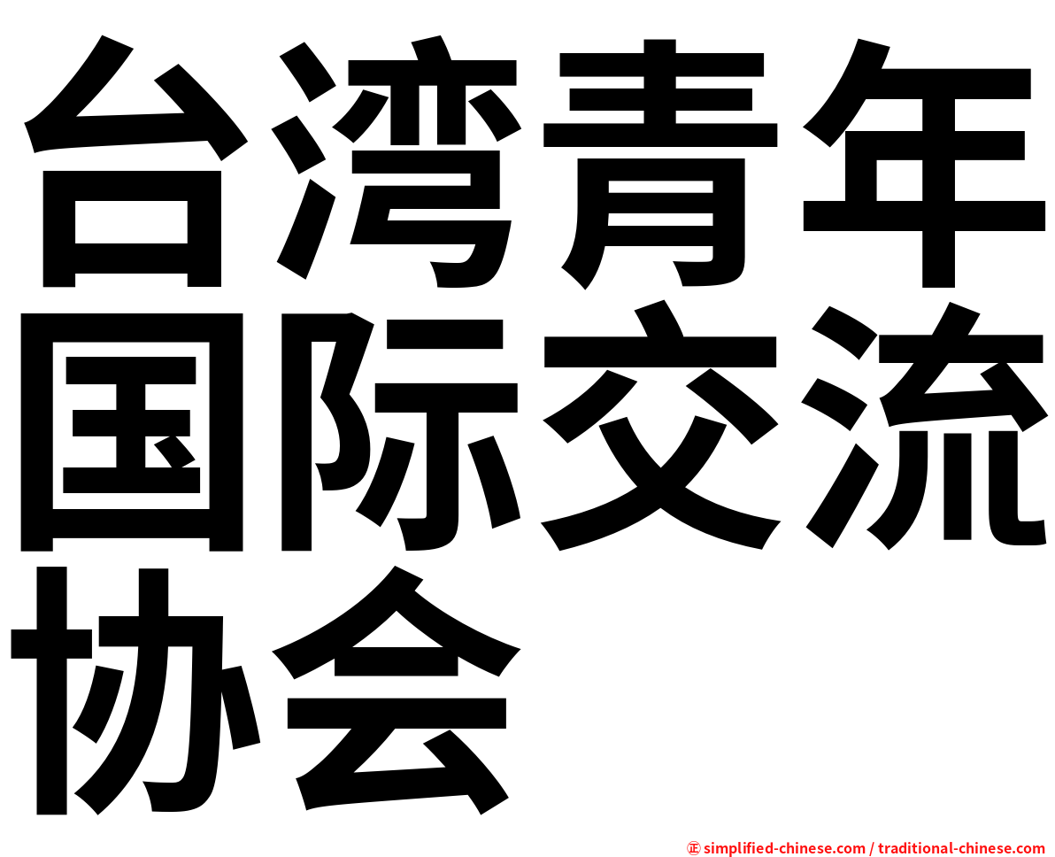 台湾青年国际交流协会