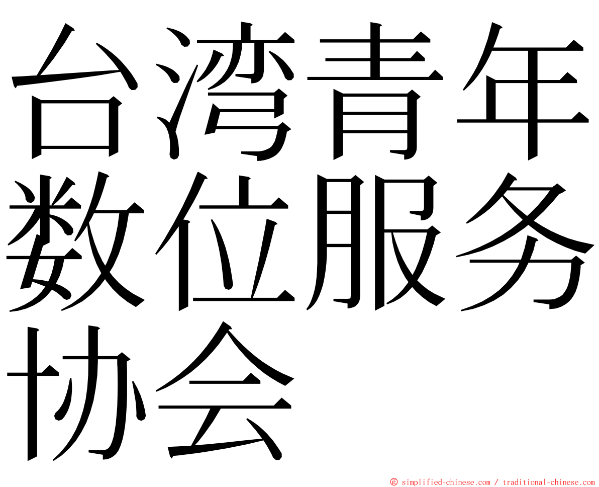 台湾青年数位服务协会 ming font