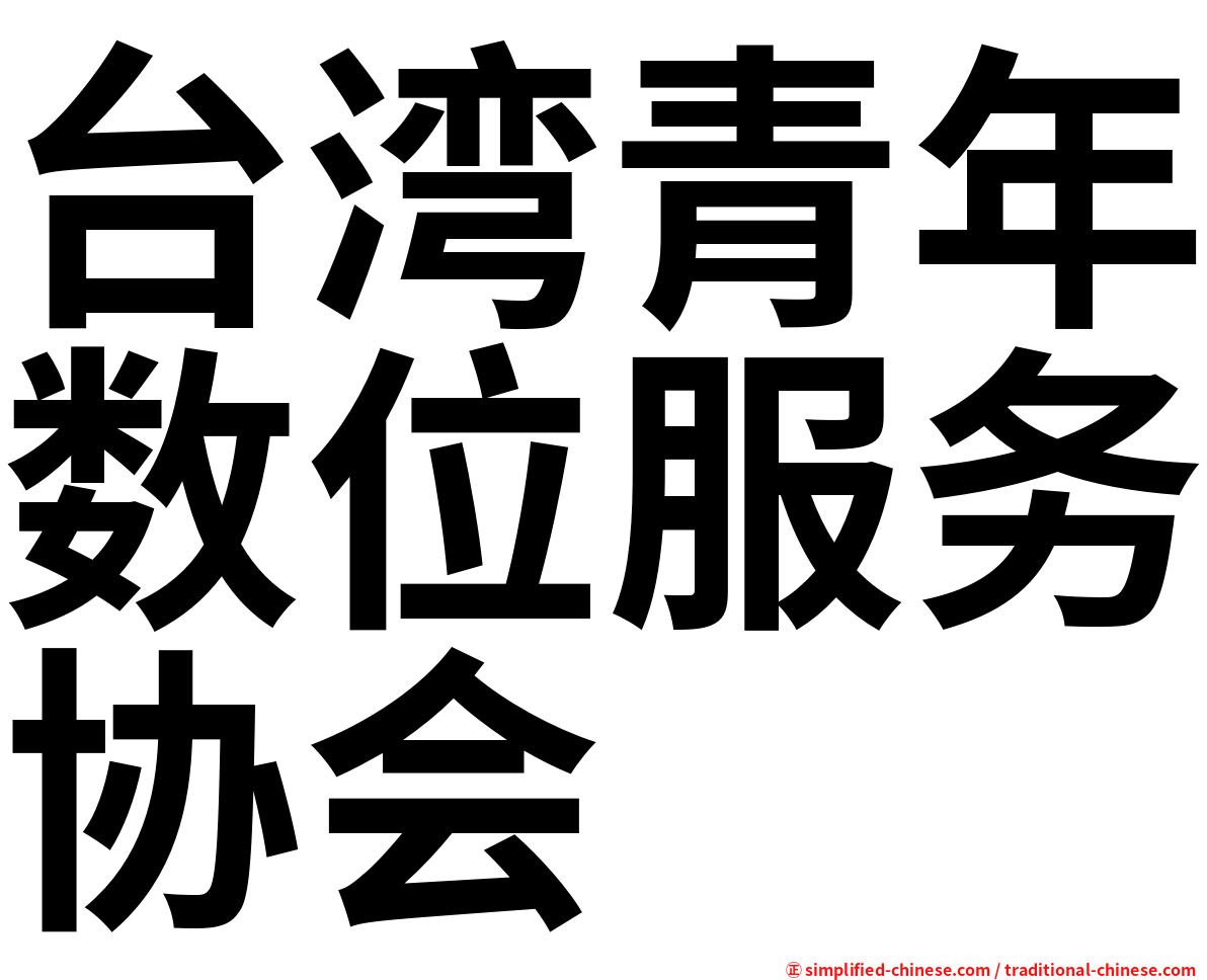 台湾青年数位服务协会