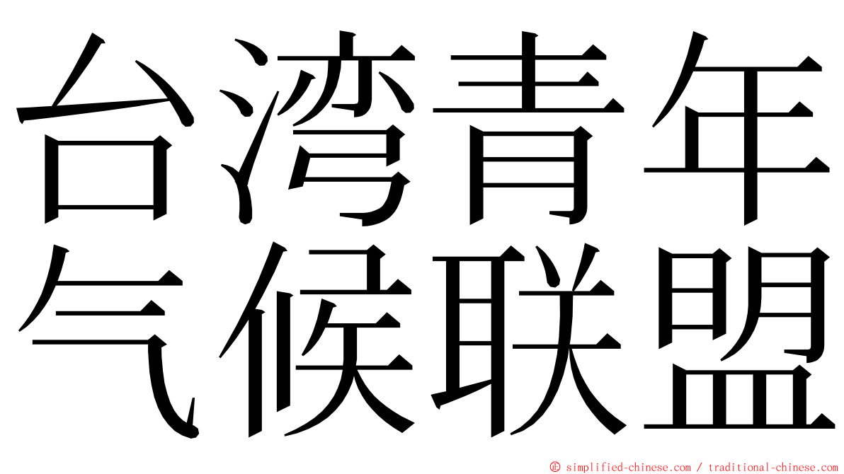 台湾青年气候联盟 ming font