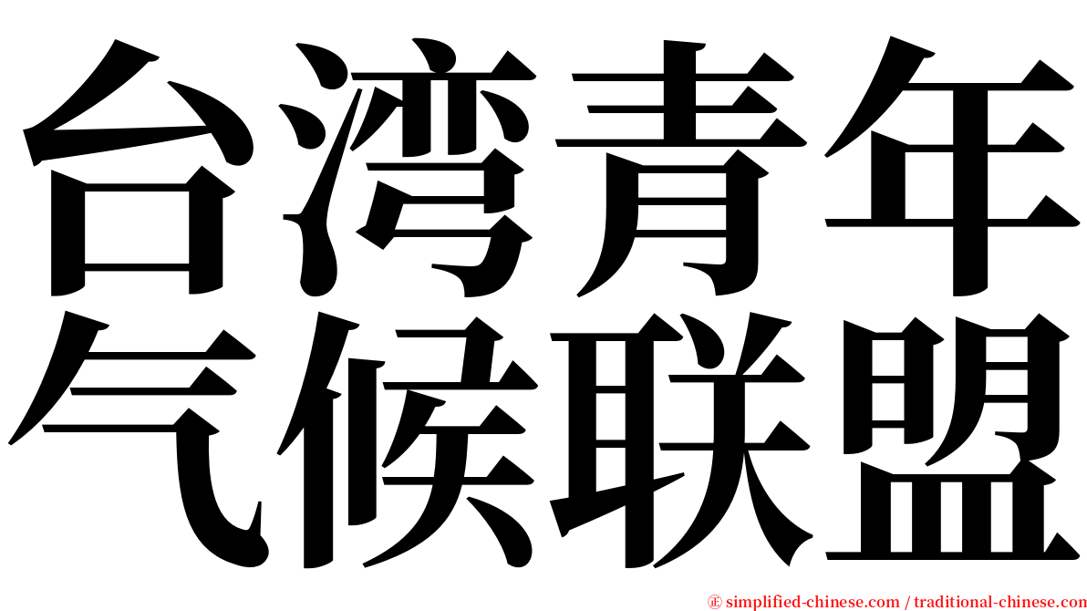 台湾青年气候联盟 serif font