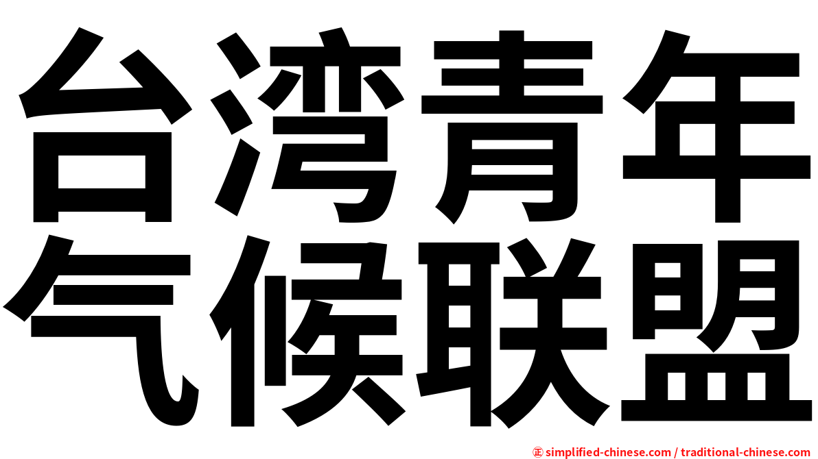 台湾青年气候联盟