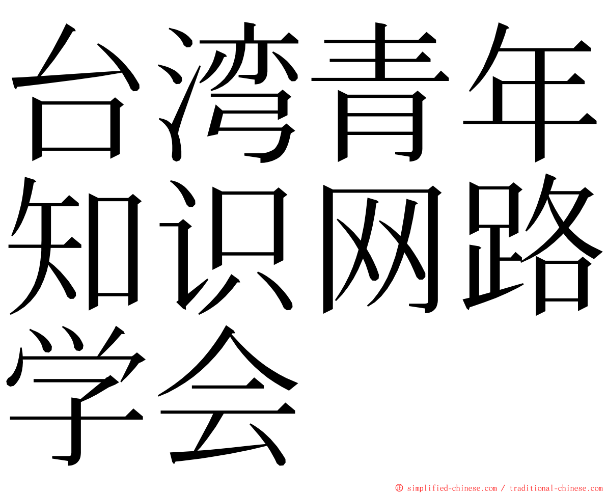 台湾青年知识网路学会 ming font