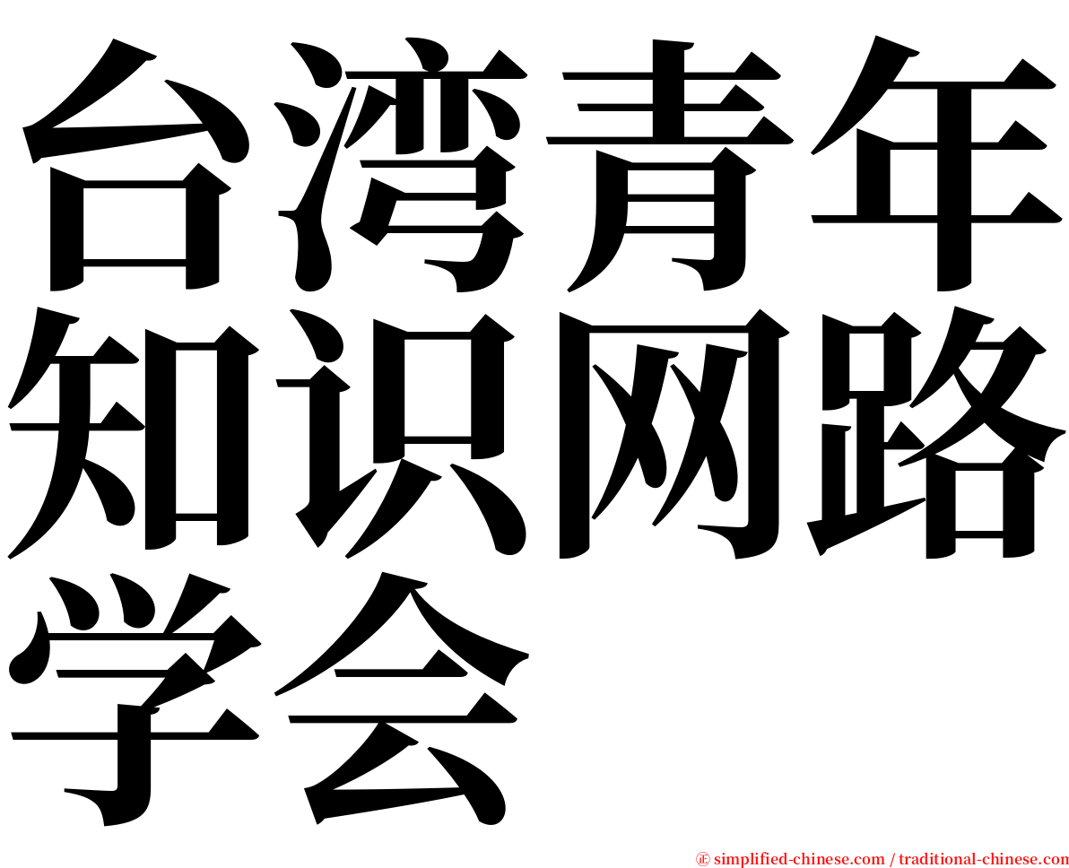 台湾青年知识网路学会 serif font