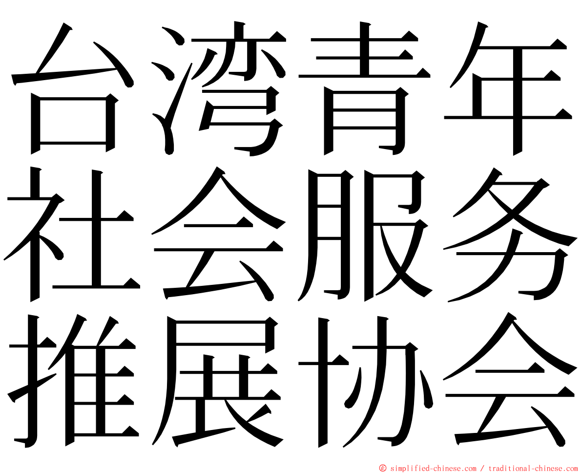 台湾青年社会服务推展协会 ming font