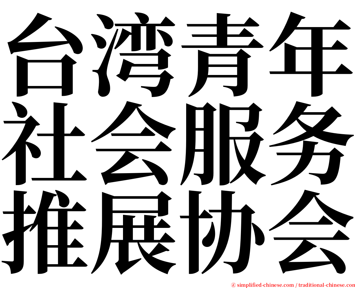 台湾青年社会服务推展协会 serif font