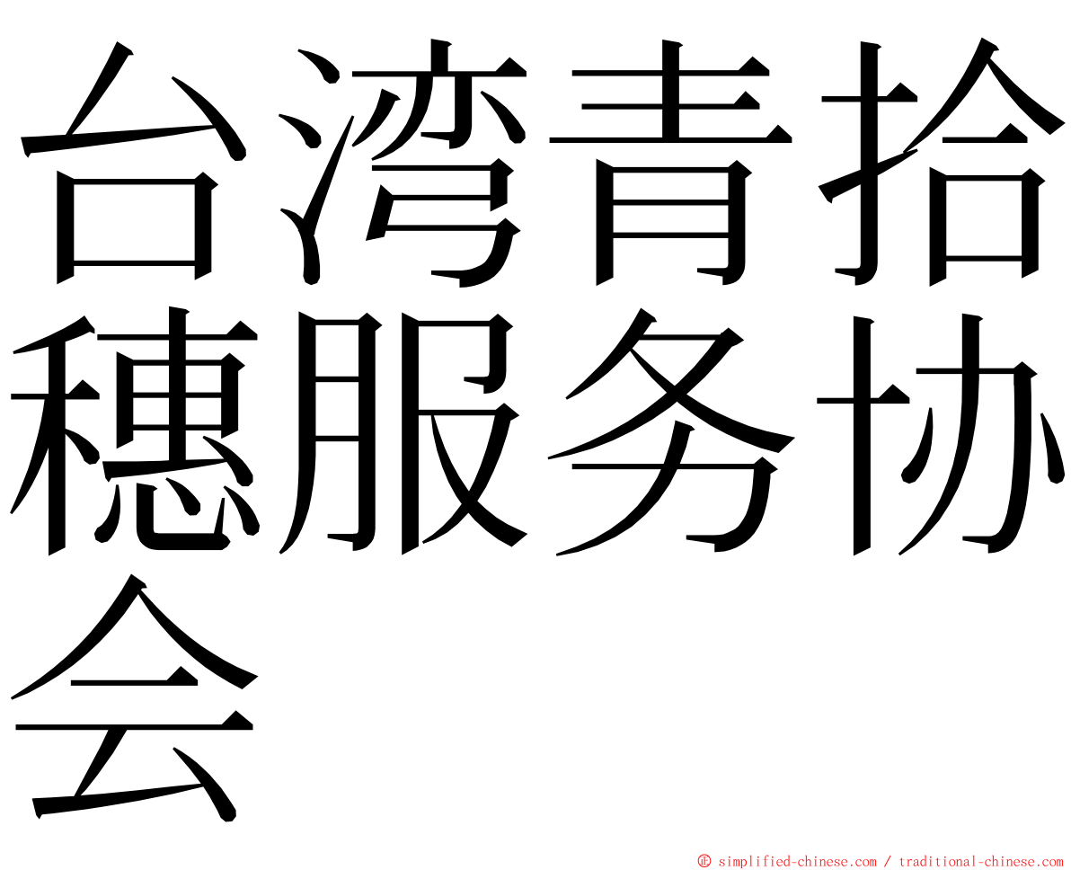 台湾青拾穗服务协会 ming font