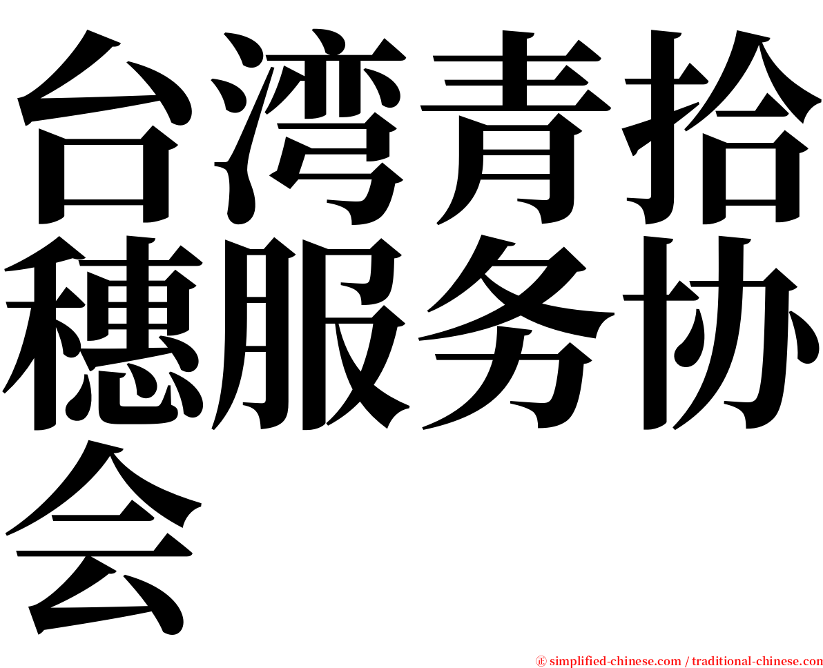 台湾青拾穗服务协会 serif font