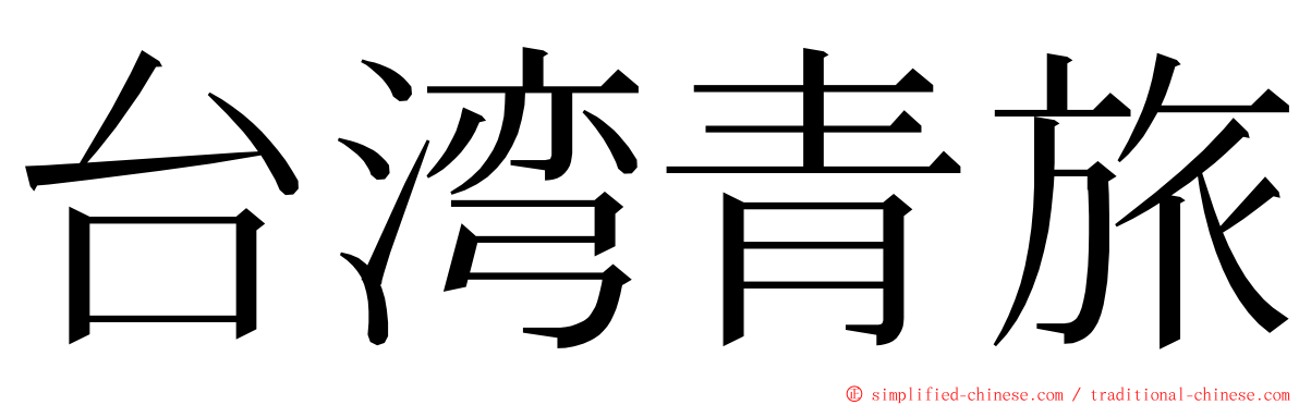 台湾青旅 ming font