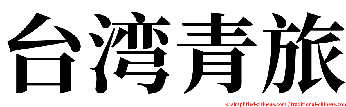 台湾青旅 serif font